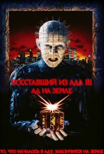 Восставший из ада 3: Ад на Земле / Hellraiser III: Hell on Earth (1992)