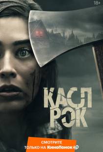 Касл-Рок / Castle Rock (2018)