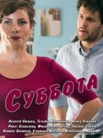 Суббота (2016)