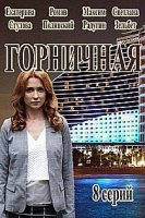 Горничная (2016)