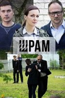 Шрам (2017)