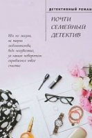 Почти семейный детектив (2019)