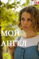 Мой ангел (2019)