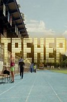 Тренер (2016)