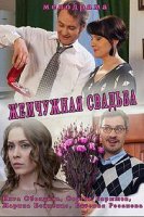 Жемчужная свадьба (2016)