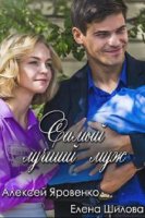 Самый лучший муж (2018)