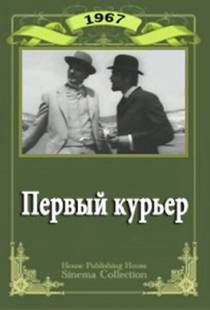 Первый курьер (1968)