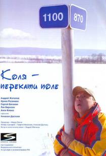 Коля — Перекати поле (2005)