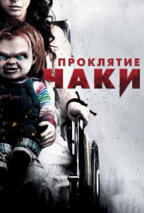 Проклятие Чаки / Curse of Chucky (2013)