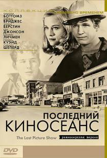 Последний киносеанс / The Last Picture Show (1971)