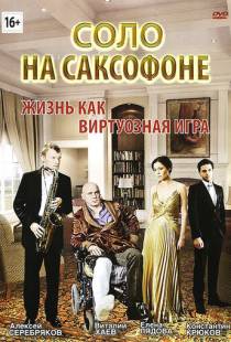 Соло на саксофоне (2012)