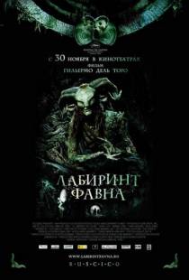 Лабиринт Фавна / El laberinto del fauno (2006)