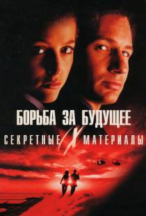 Секретные материалы: Борьба за будущее / The X Files (1998)