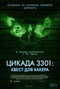 Цикада 3301: Квест для хакера / Cicada 3301 (2021)