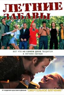 Летние забавы / Happy Campers (2001)