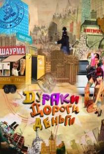 Дураки. Дороги. Деньги (2010)