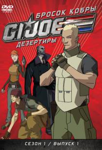 Бросок кобры: G.I. Joe: Дезертиры / G.I. Joe: Renegades (2010)