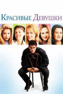 Красивые девушки / Beautiful Girls (1996)