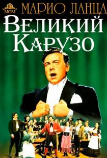 Великий Карузо / The Great Caruso (1951)