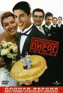 Американский пирог 3: Свадьба / American Wedding (2003)