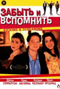 Забыть и вспомнить / Kicking and Screaming (1995)