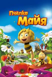 Пчёлка Майя / Maya The Bee — Movie (2014)