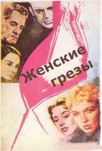 Женские грезы / Kvinnodr?m (1955)