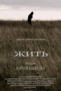 Жить (2010)