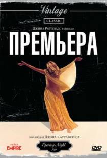 Премьера / Opening Night (1977)