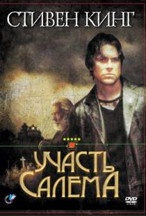 Участь Салема / Salem's Lot (2004)