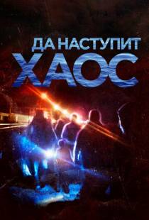 Да наступит хаос / It Will be Chaos (2018)