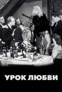 Урок любви / En lektion i karlek (1954)