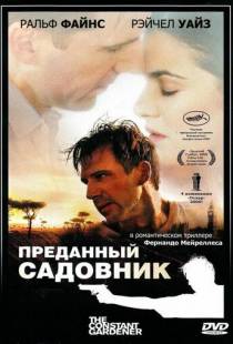 Преданный садовник / The Constant Gardener (2005)