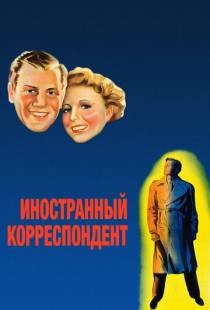 Иностранный корреспондент / Foreign Correspondent (1940)