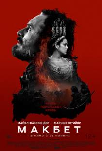 Макбет / Macbeth (2015)