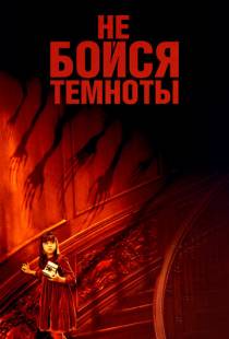 Не бойся темноты / Don't Be Afraid of the Dark (2010)