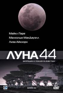 Луна 44 / Moon 44 (1990)