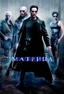 Матрица / The Matrix (1999)