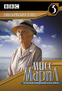 Мисс Марпл: Тайна Карибского залива / Miss Marple: A Caribbean Mystery (1989)