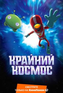 Крайний космос / Final Space (2018)