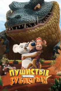 Пушистые против Зубастых 3D / The Outback (2012)