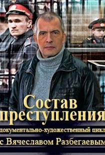 Состав преступления (2014)