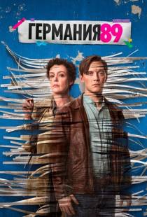 Германия 89 / Deutschland 89 (2020)