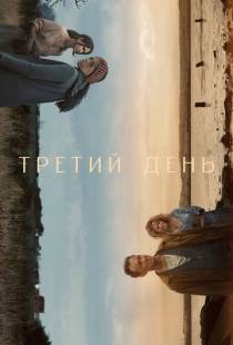 Третий день / The Third Day (2020)