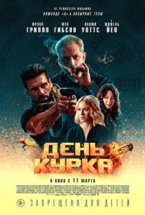 День курка / Boss Level (2019)