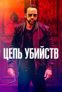 Цепь убийств / Kill Chain (2019)