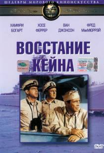 Восстание Кейна / The Caine Mutiny (1954)