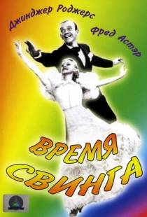 Время свинга / Swing Time (1936)