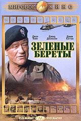 Зеленые береты / The Green Berets (1968)