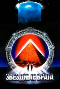 Звездные врата / Stargate (1994)